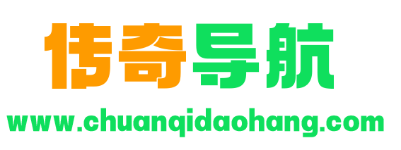 传奇导航